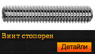 DIN 913 Винт стопорен